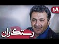 سریال رستگاران قسمت 18 Serial Rastgaran Part 18