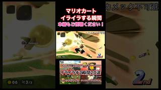 初心者も共感するマリオカートワールドでイラッとする瞬間 #shorts