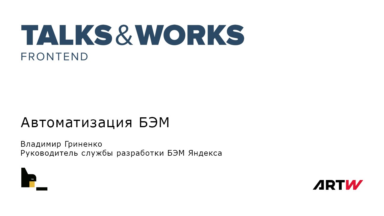 Мастер-класс по БЭМ на Talks&Works Frontend