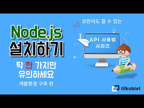 03 NodeJS 설치 - 딱 한 가지만 유의하세요 - 개발환경 구축 편