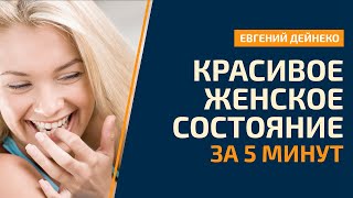 Красивое Женское состояние за 5 минут. Эффект 100%