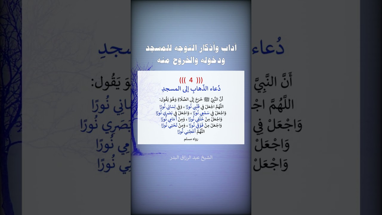 ٱداب و أذكار التوجه للمسجد و دخوله و الخروج منه - الشيخ عبد الرزاق البدر