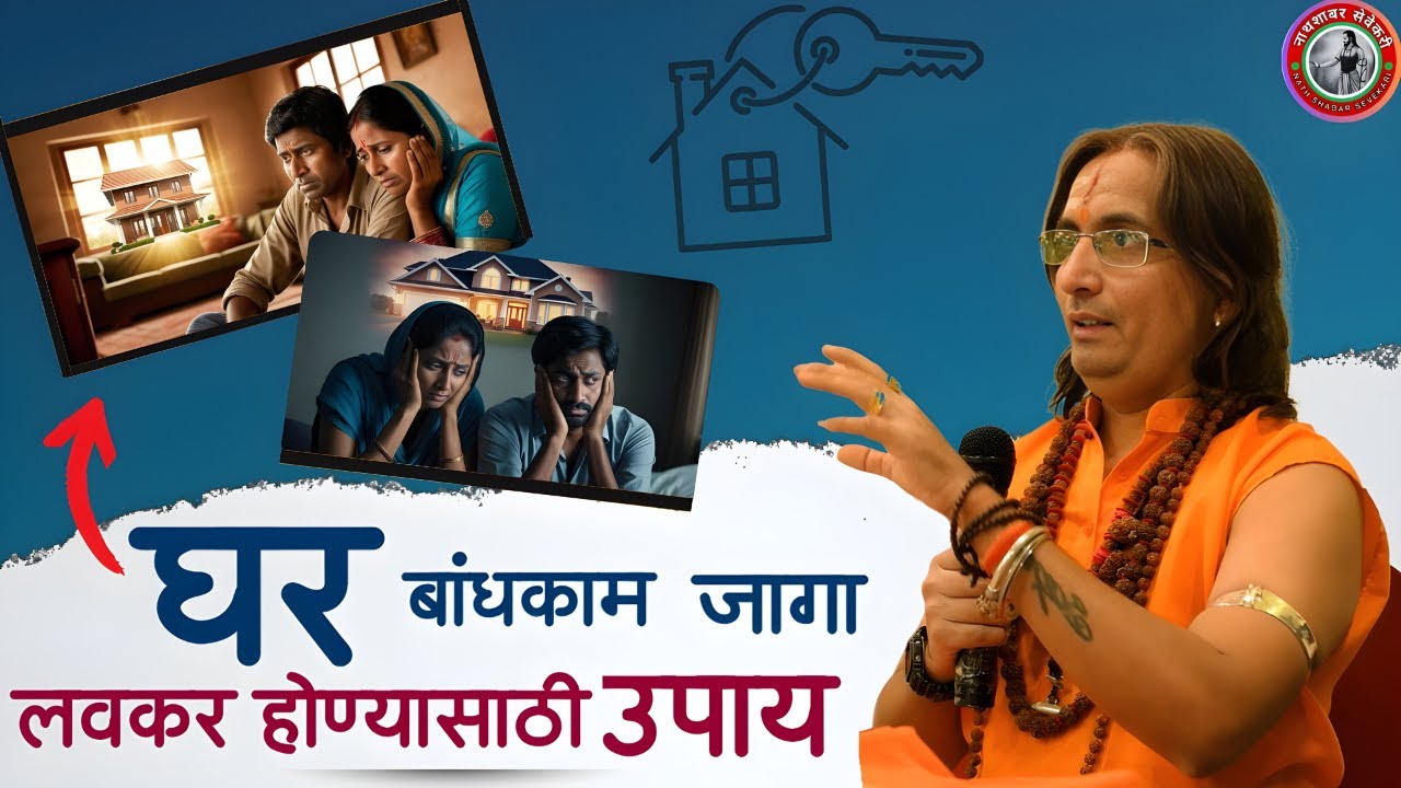 हे उपाय आयुष्यभर येतील उपयोगी 🏠 नवीन असो वा जुनी 🎢 वास्तूची खरेदी / विक्री साठी करा हे महाउपाय
