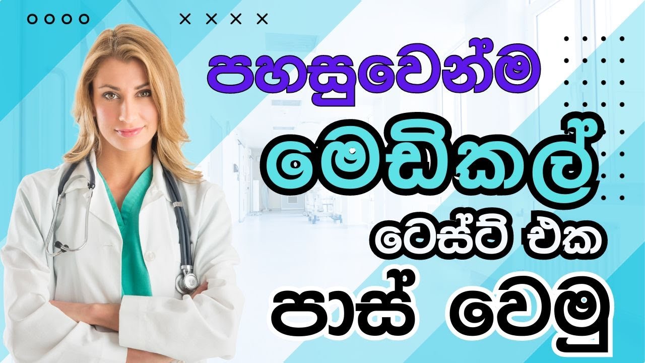 පහසුවෙන්ම මෙඩිකල් ටෙස්ට් එක පාස් වෙමු | Medicle test sinhala