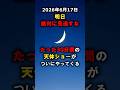 6月17日夕方|細い月・金星・木星が並ぶ30分間の天体ショー#宇宙
