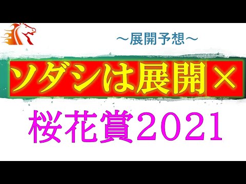 【桜花賞2021】展開予想　ソダシは展開×　本当に来る馬は？ソングライン　ファインルージュ　サトノレイナス　今週もルメール？川田騎手？　桜花賞　阪神競馬場1600M