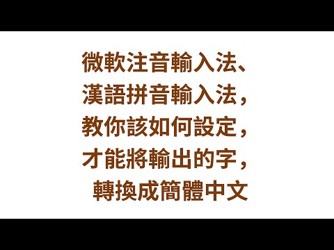 微軟注音輸入法、漢語拼音輸入法，教你該如何設定，才能將輸出的字，轉換成簡體中文 #zmarkchang