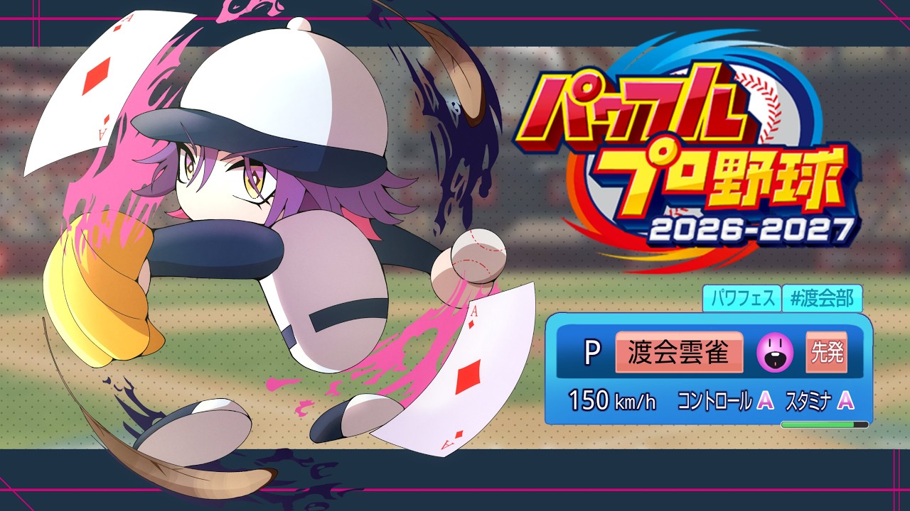 【パワプロ2026】パワフェス達人いくぞ！！#3【渡会雲雀/にじさんじ】