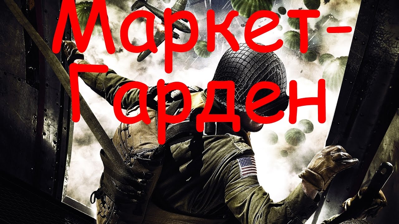 Medal of Honor Airborne - Маркет-Гарден (прохождение) - YouTube