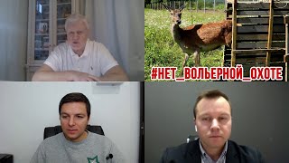 Видеоконференция с Сергеем Мироновым об отмене закона о вольерной охоте