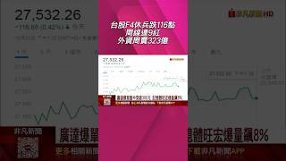 台股F4休兵跌116點周線連9紅 外資周賣323億  新壽成就國家利益 士林資產股新紡.士紙漲停|非凡財經新聞|20251023 #shorts