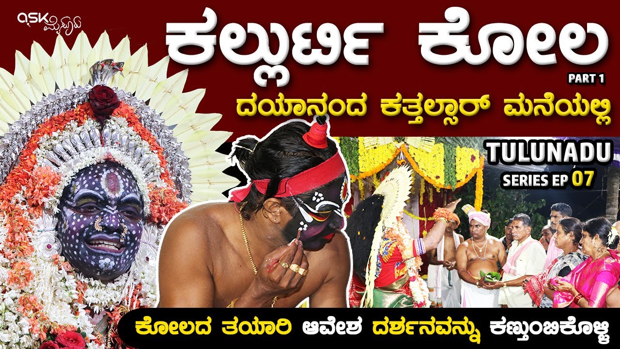 ಕಲ್ಲುರ್ಟಿ ಕೋಲ | ತಯಾರಿ, ಆವೇಶ, ದರ್ಶನವನ್ನು ಕಣ್ತುಂಬಿಕೊಳ್ಳಿ | PART 1 Dayananda G Kathalsar, Tulunadu Kola