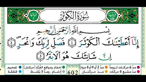 108 سورة الكوثر مكتوبة برواية ورش - الشيخ العيون الكوشي