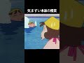 気まずい水泳の授業 クレヨンしんちゃん アニメ Anime 動漫 Funny