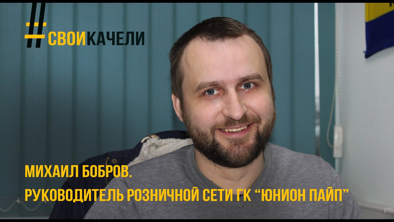 Михаил Бобров. Руководитель розничной сети ГК “ЮНИОН ПАЙП” - YouTube