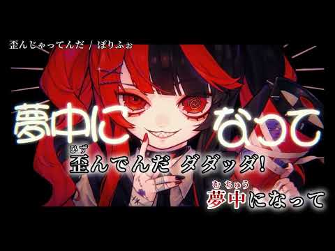 【ニコカラ】 歪んじゃってんだ 【on vocal】
