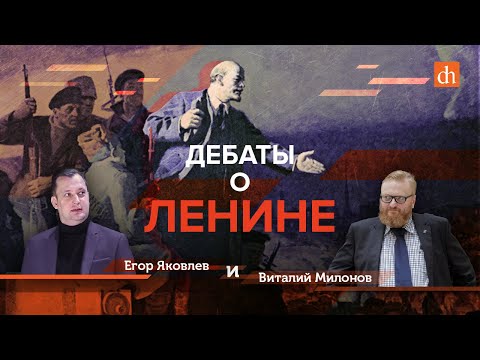 Видео: Дебаты о Ленине/Виталий Милонов и Егор Яковлев