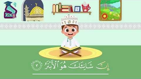 سورة الكوثر مكررة |مكررة للاطفال لتسهيل عملية الحفظ ادعمونا
