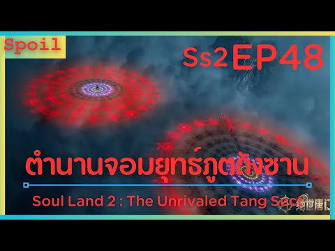 สปอยอนิเมะ Soul Land 2 : The Unrivaled Tang Sect ( ตำนานจอมยุทธ์ภูตถังซาน ) EP48 ( ลูกศิษย์ )