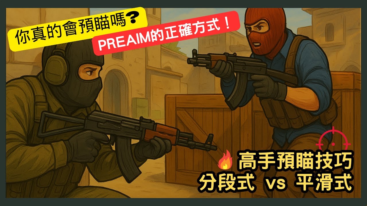 CS2 高手的預瞄技巧!分段式 vs 平滑式完全解析🔥|新手到進階都適用 - YouTube