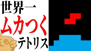 世界一イライラするテトリスをテトリスガチ勢がやってみる【ヘイテトリス/HATETRIS】