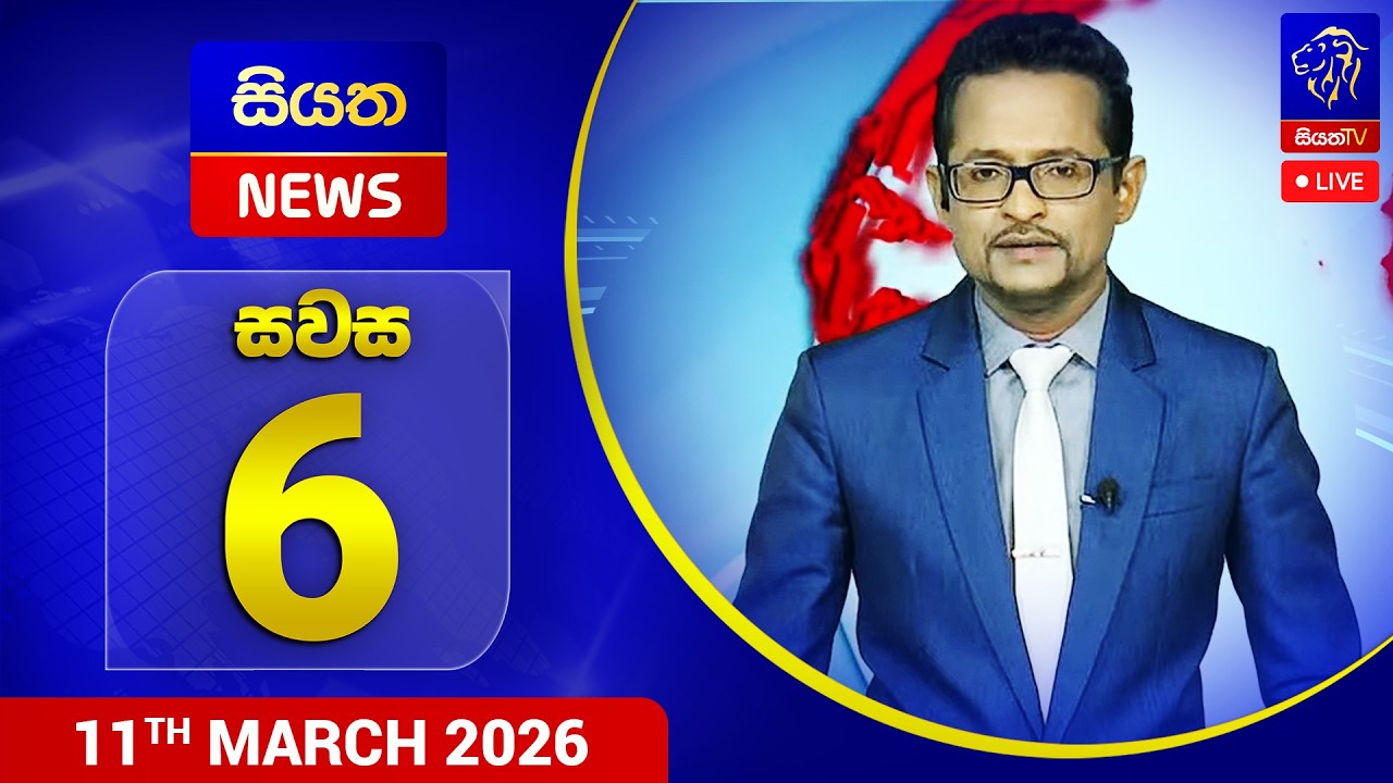 🔴 LIVE | Siyatha News | 06.00 PM | 11 - 03 - 2026