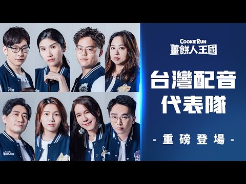 【薑餅人王國】台灣配音代表隊重磅登場｜現在讓大家聽見台灣的聲音！