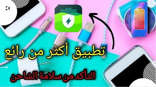 طريقة التأكد من سلامة وصلة الشاحن والحفاظ علي البطارية| استخدام برنامج مميز|AccuBattery screenshot 2