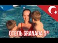 Granada luxury beach 5, Турция