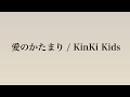 愛のかたまり kinki kids