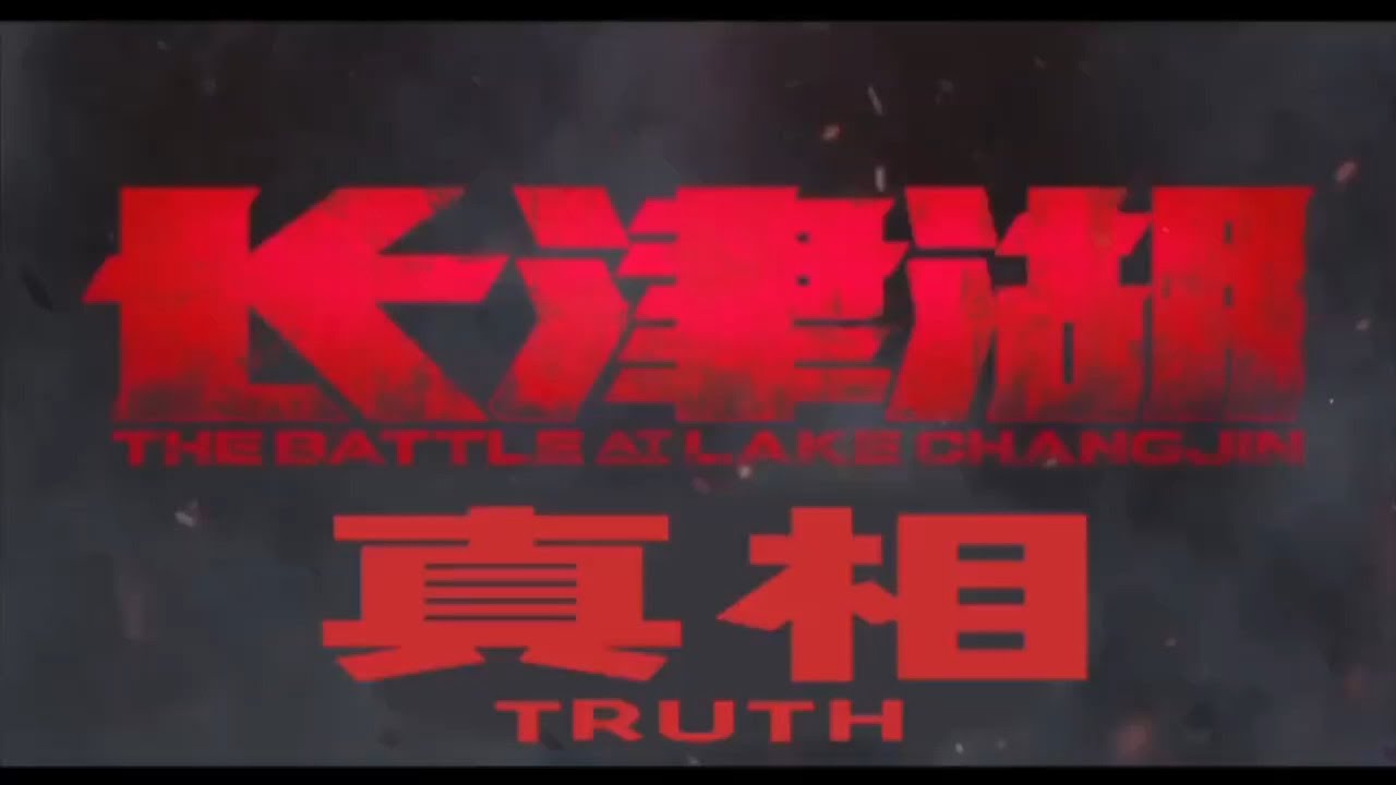 长津湖战役真相⎟The Truth of The Battle At Lake Changjin