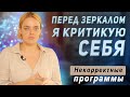 ВОТ в Чем Причина САМОкритики и НЕуверенности в себе. Катя Путилова про любовь к себе