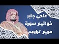 الشيخ علي جابر خواتيم سورة مريم من تراويح عام ١٤٠٧