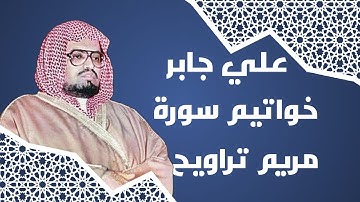 الشيخ علي جابر خواتيم سورة مريم من تراويح عام ١٤٠٧