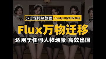 【超强ComfyUI工作流】全网最强的ComfyUI万物迁移工作流，使用基于Flux的Redux+Fill模型，美妆/服装/家居/电商图通杀，开启电商次世代！