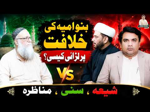 Banu Umayya ki khilafat pr larai kesi ? | Shia Sunni Debate | Junaid ur Rehman Podcast