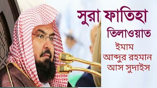 Surah Al Fatihah Recitation By Shaikh Abdur Rahman As-Sudais