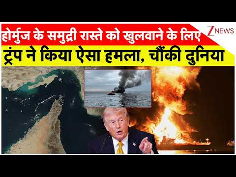 America Attack Iran:हॉर्मूस के समुद्री रास्ते को खुलवाने के लिए ट्रंप ने किया ऐसा हमला, चौंकी दुनिया