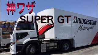 【SUPER GT】車両搬入時　凄腕ドライビングテクニックまさに神業‼︎