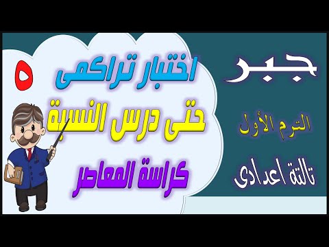 حل اختبار تراكمي 5 حتى الدرس الاول الوحدة الثانية جبر تالتة اعدادي الترم الاول من كراسة المعاصر