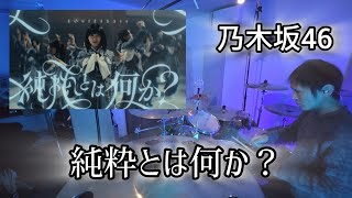 純粋とは何か？ 【乃木坂46】叩いてみた　　　　　drum playthrough　　　　drumcover 
