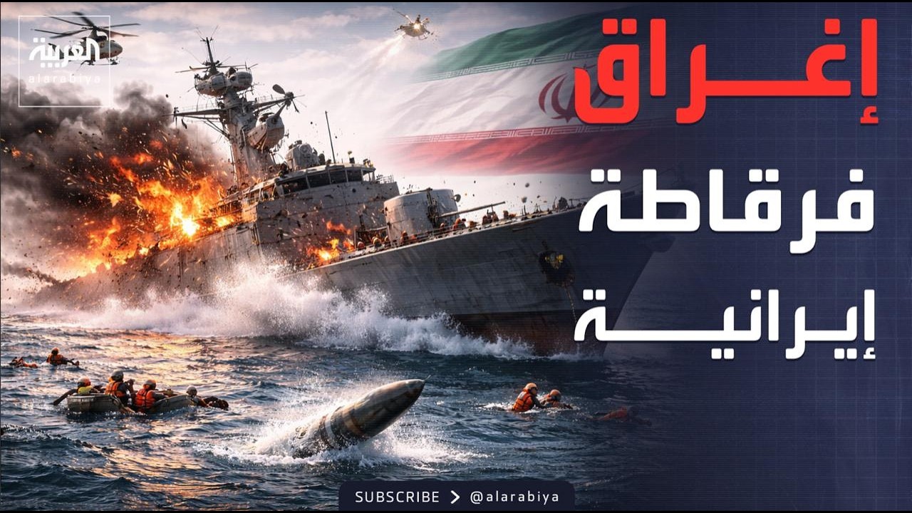 إغراق الفرقاطة الإيرانية 