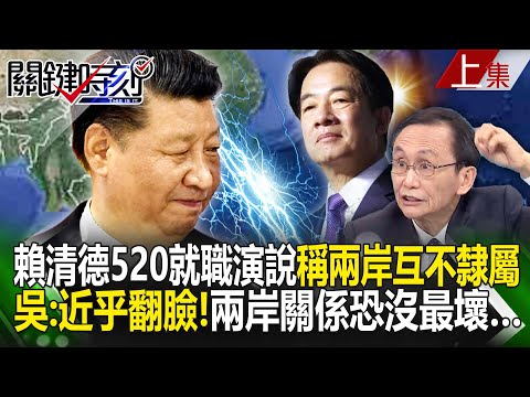 【關鍵時刻上集】20240520 賴清德520就職演說稱「兩岸互不隸屬」！ 吳子嘉：近乎翻臉！兩岸關係恐沒有最壞…｜劉寶傑