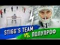 Челлендж Американка VS Вратаря-Полупрофи