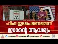 'മത്സരം കഴിഞ്ഞ് ഉടൻ മടങ്ങണം'; ഇറാൻ ഫുട്‍ബോൾ ടീമിന് കർശന നിർദേശങ്ങൾ നൽകി അമേരിക്ക