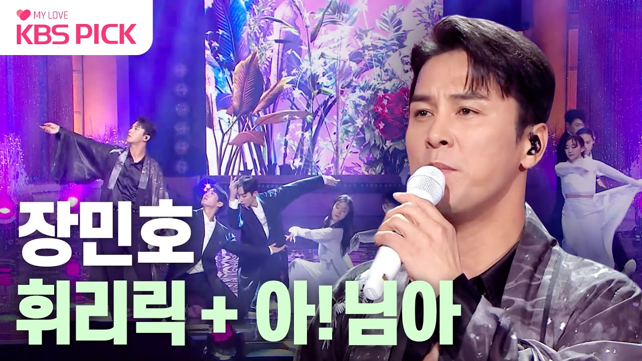 [#열린음악회] 트롯 황태자 장민호와 함께 2024년은 힙하게✨ 장민호 - 휘리릭 + 아! 님아｜KBS 240107 방송