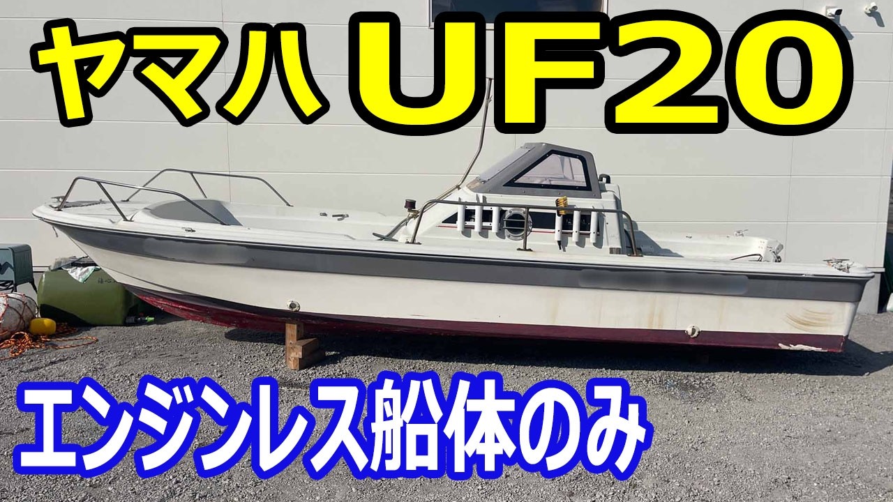 Yamaha UF20 (ER7) engineless hull only #UsedBoatSawMatch - YouTube