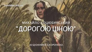 "Дорогою ціною" аудіокнига (скорочено). Коцюбинський М.