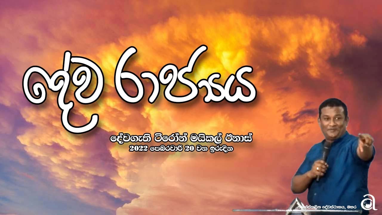 දේව රාජ්‍යය - දේවගැති ටිරෝන් මයිකල් | Pastor Tyronne Michael