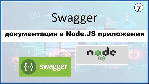 7. Swagger документация в Node.JS приложении